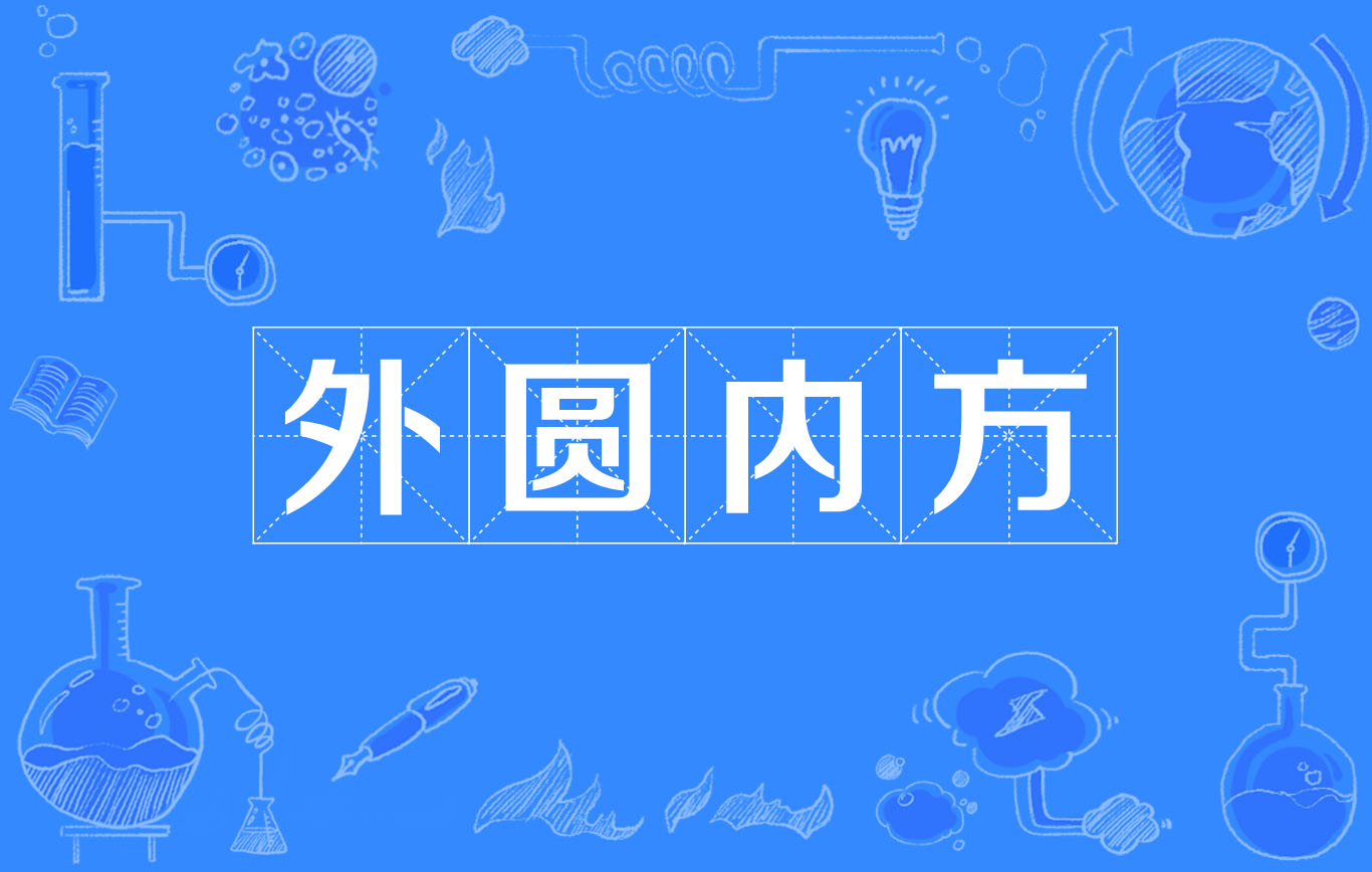  p>外圆内方,汉语成语,拼音是wài yuán nèi fāng ,意思是比喻人