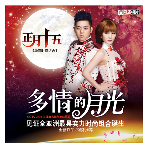  /p> p>《多情的月光》是孔雀廊金牌幕后团队耗时半年为正月十五组合