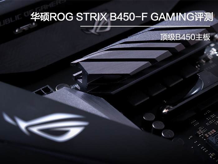 华硕ROG STRIX B450-F GAMING评测：顶级B450主板_百科TA说