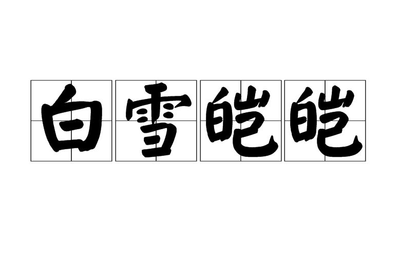  p>白雪皑皑是一个汉语成语,拼音bái xuě ái ái,意思指洁白的积雪