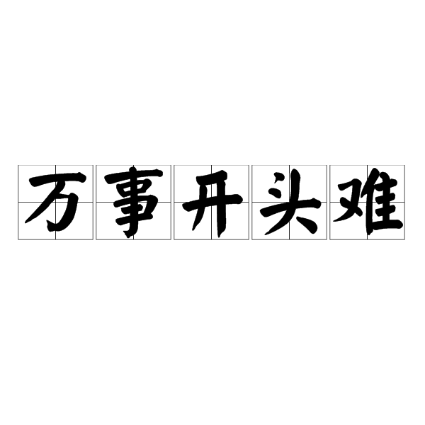 万事开头难