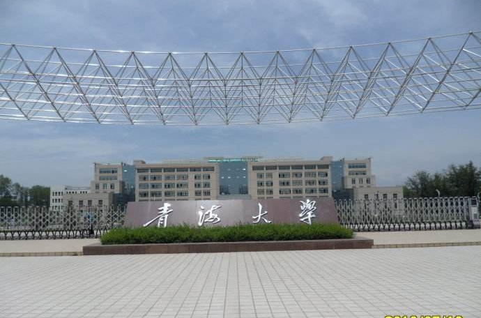 青海大学
