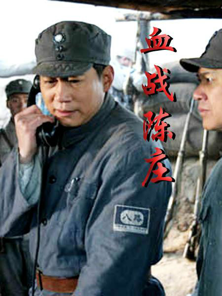 血战陈庄