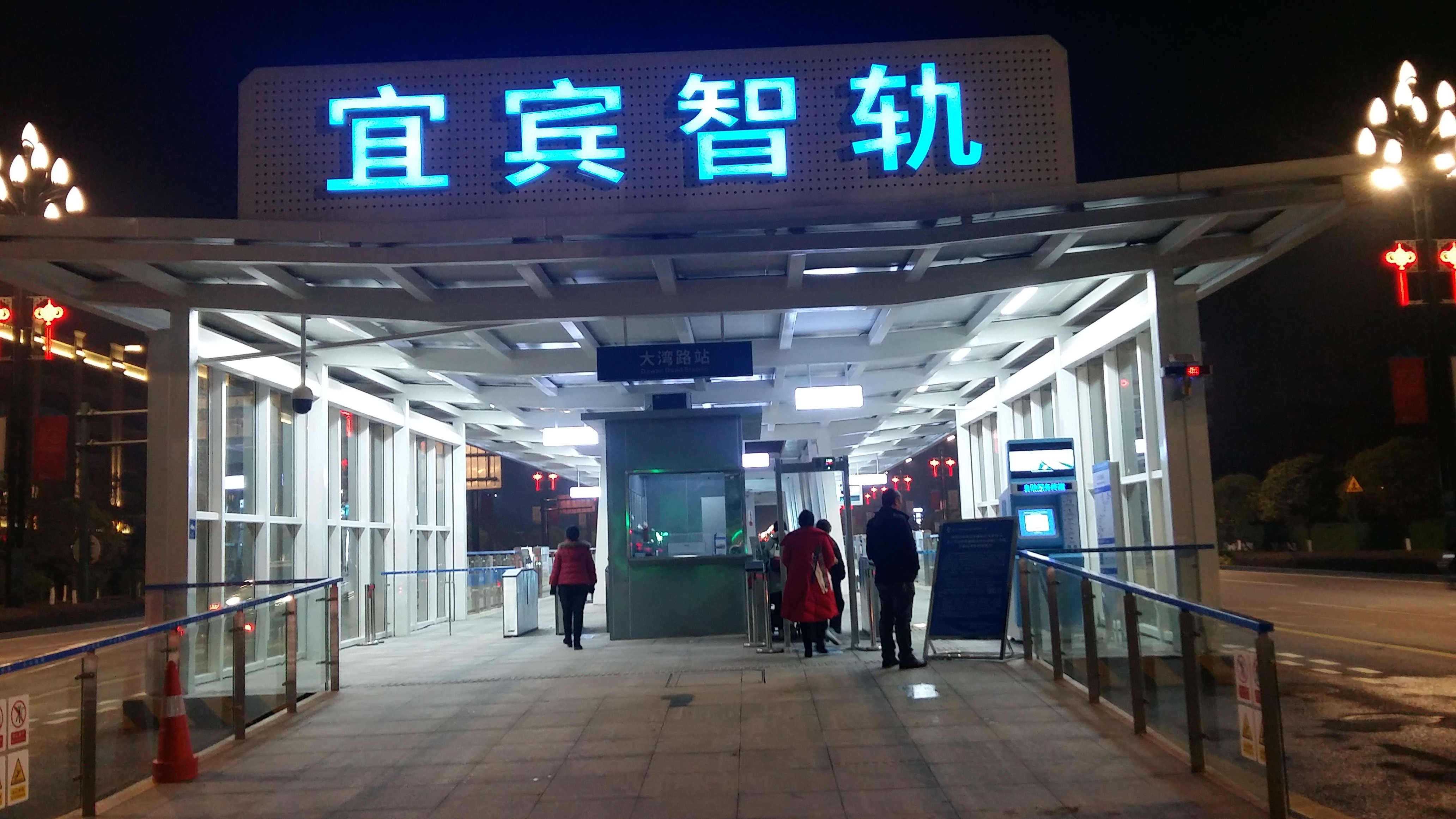 宜宾智轨t1线
