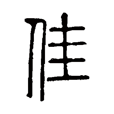  p data-id="go1f7k6voh">佳,汉语汉字,读作jiā,汉语常用字(一级字)