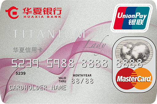  p>华夏银行钛金丽人信用卡,专为白领女性设计发行,凭该卡可以参加