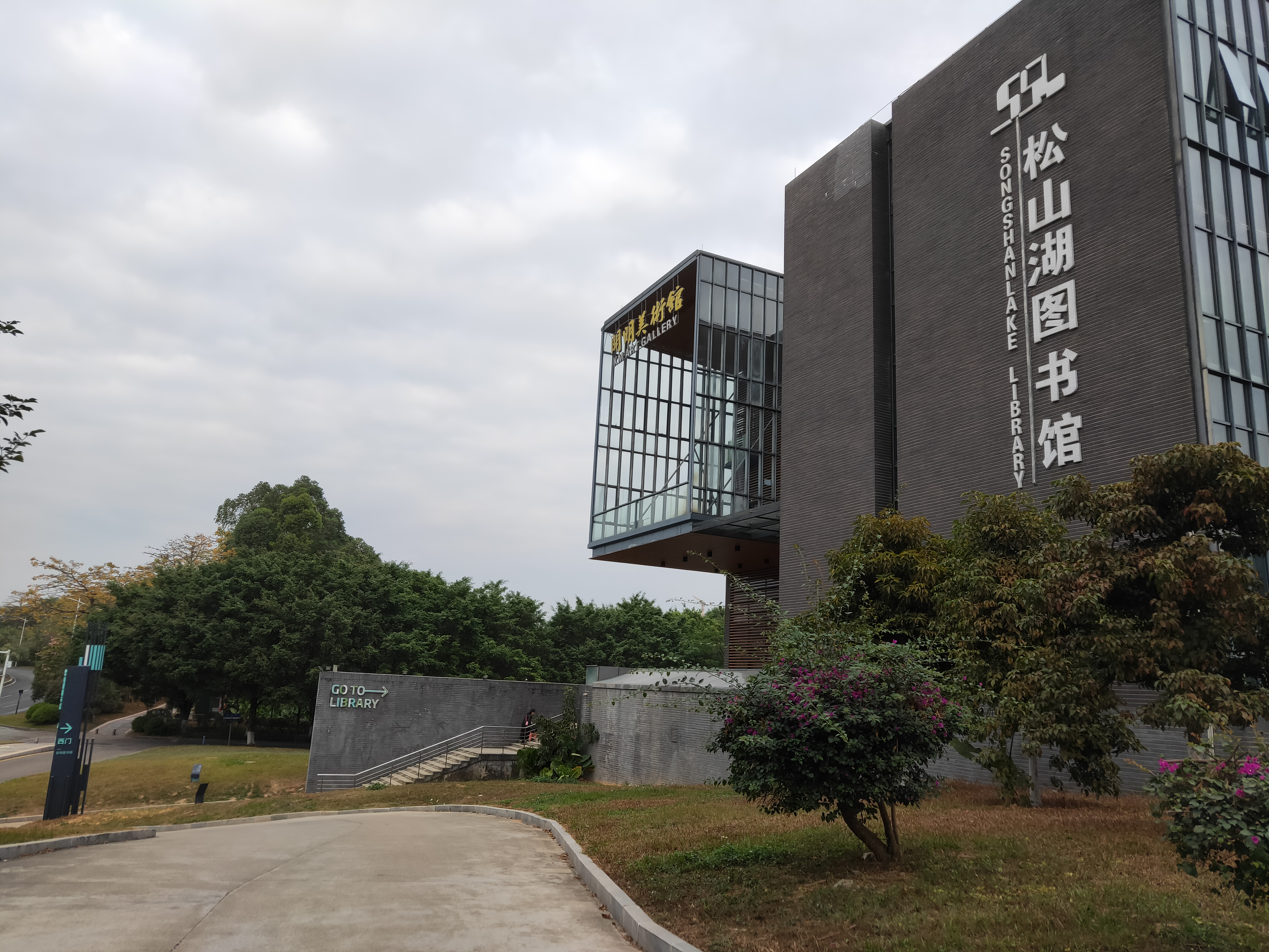 松山湖图书馆