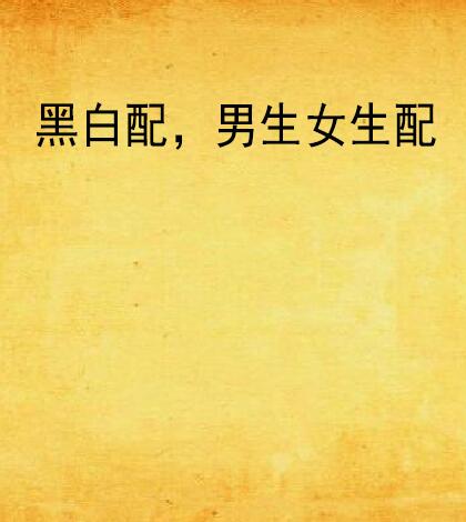 黑白配,男生女生配