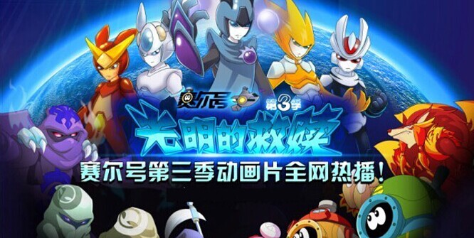 赛尔号之光明的赎救