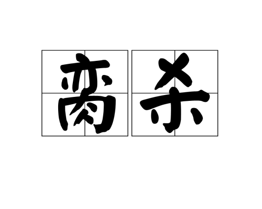 脔杀_百度百科