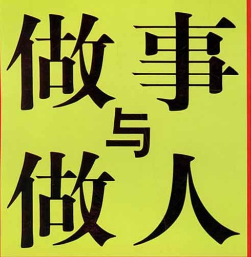做事与做人
