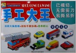 手工大王:交通工具
