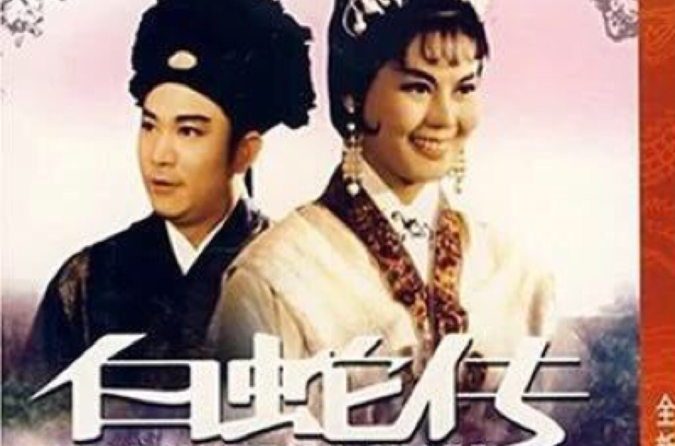 白蛇传baishezhuan(1962)