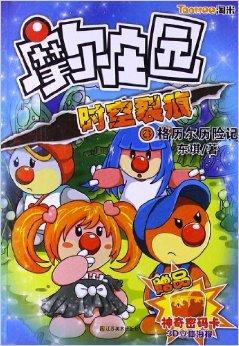 摩尔庄园·时空裂痕4:格历尔历险记