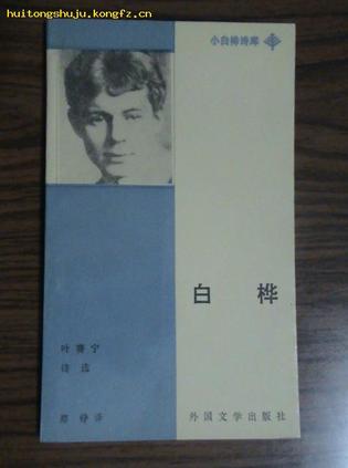 白桦:叶塞宁诗选