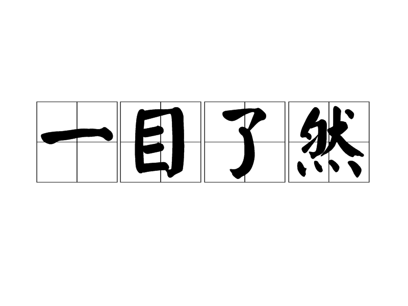 一目了然