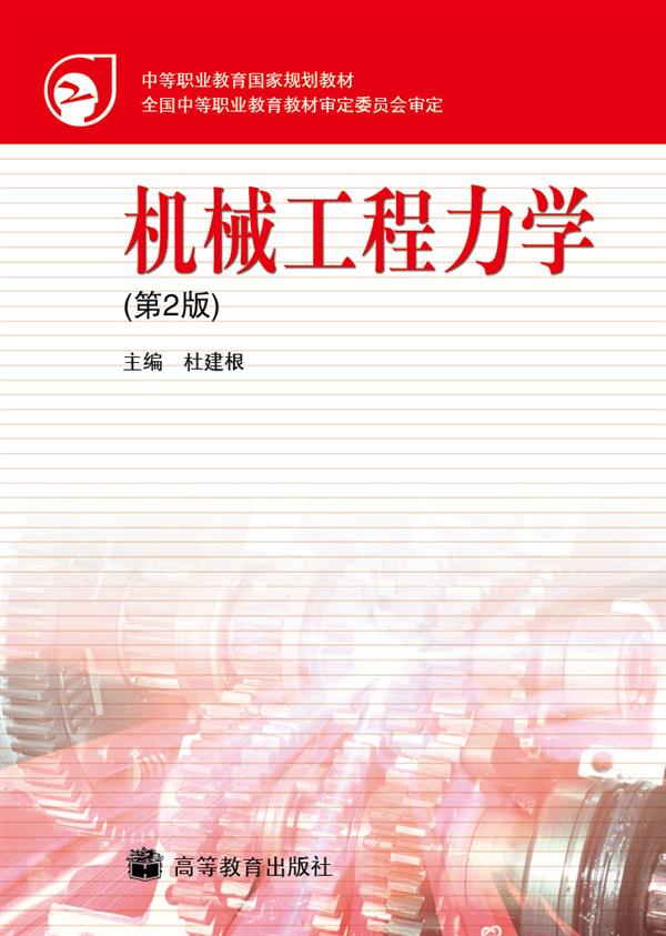 机械工程力学(第2版)