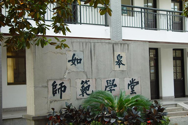  p>如皋高等师范学校( a target="_blank" href="/item/南通师范高等