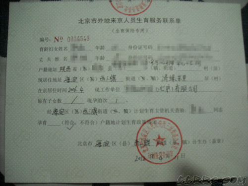 北京市外地来京人员生育服务联系单