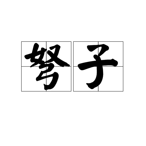弩子_百度百科