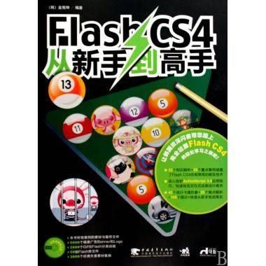 FlashCS4从新手到高手_百度百科