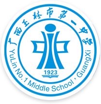 玉林市第一中学