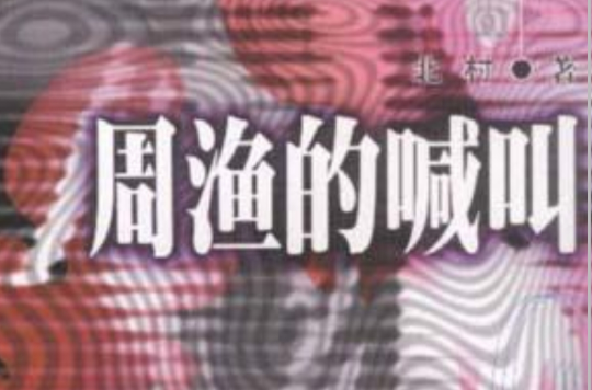 周渔的喊叫