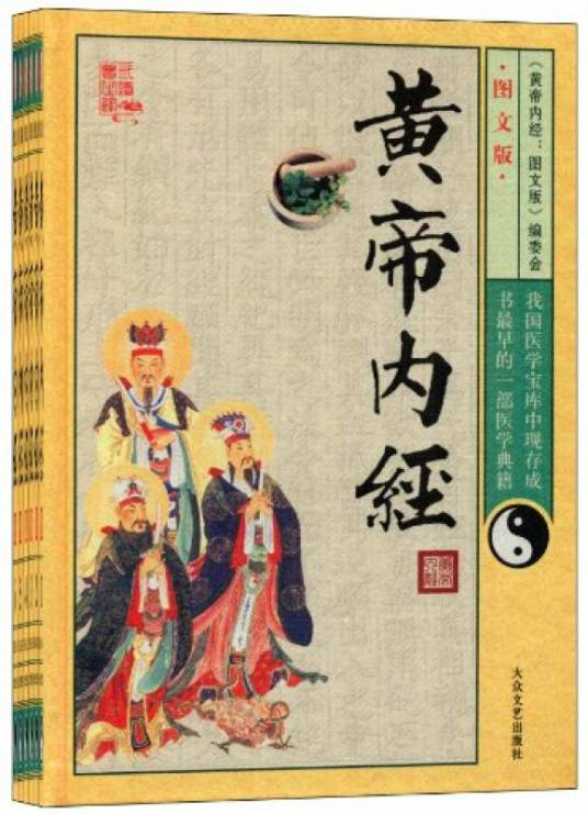 黄帝内经医学古籍_百度百科
