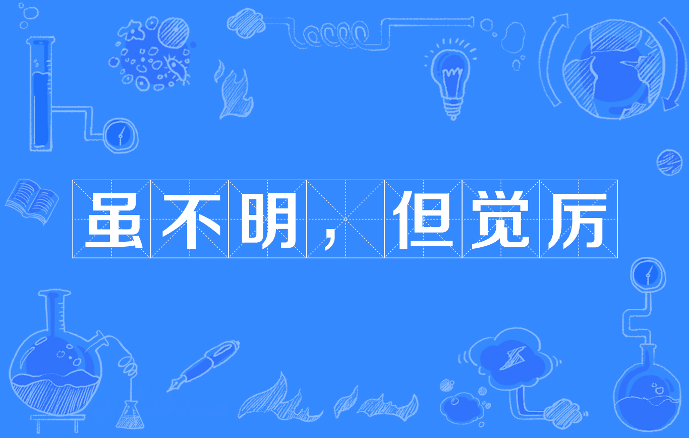 但觉厉",网络流行词,简称"不明觉厉",表示"虽然不明白你在说什么,但
