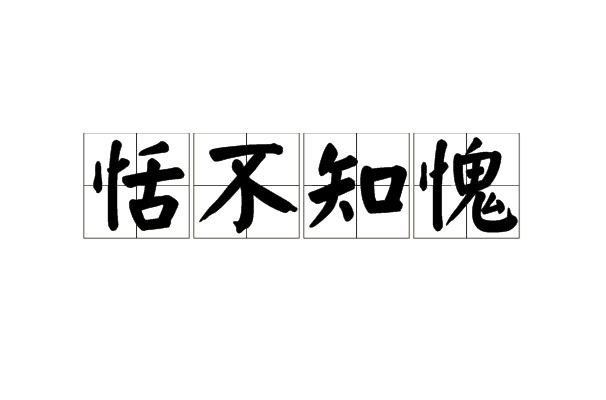 不以为耻,同" a target="_blank" href="/item/恬不知耻/1509054"