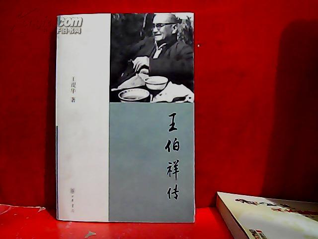 王伯祥传