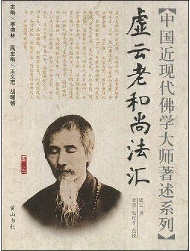虚云老和尚法汇