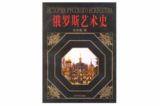俄罗斯艺术史