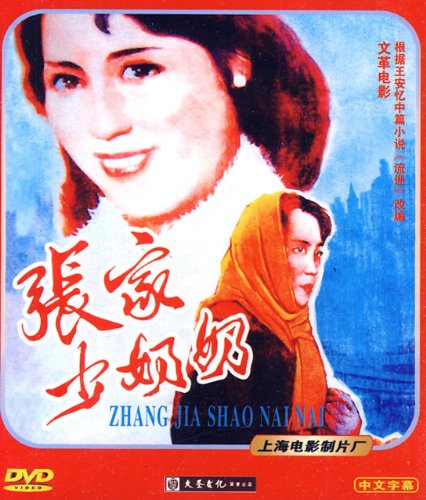 张家少奶奶