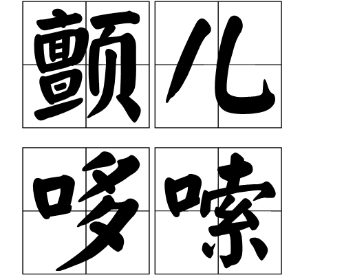  p>颤儿哆嗦,拼音chàn ér duō suo,颤抖得很厉害的样子. /p>