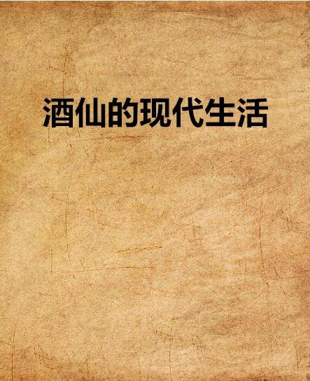 酒仙的现代生活_百度百科