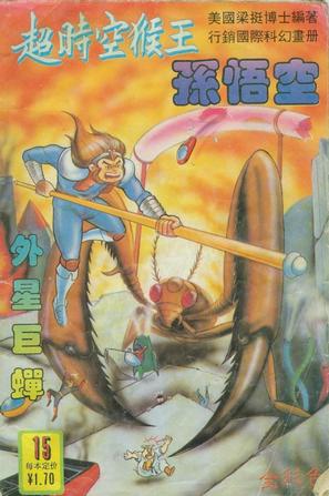  p>《超时空猴王孙悟空》是美籍华裔 a target="_blank" href="/item