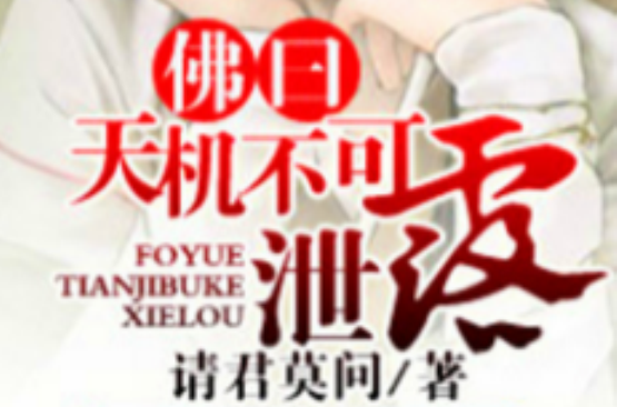 佛曰,天机不可泄露