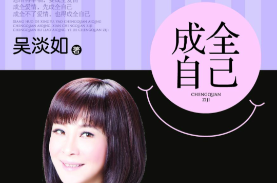 成全自己