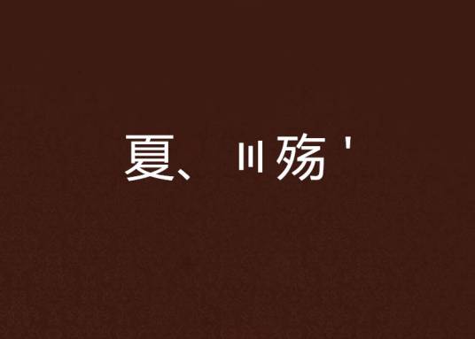 夏、〣殇 '_百度百科