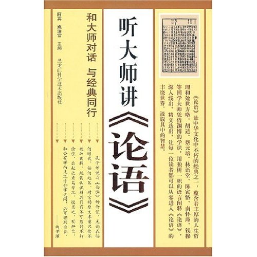 听大师讲《论语》