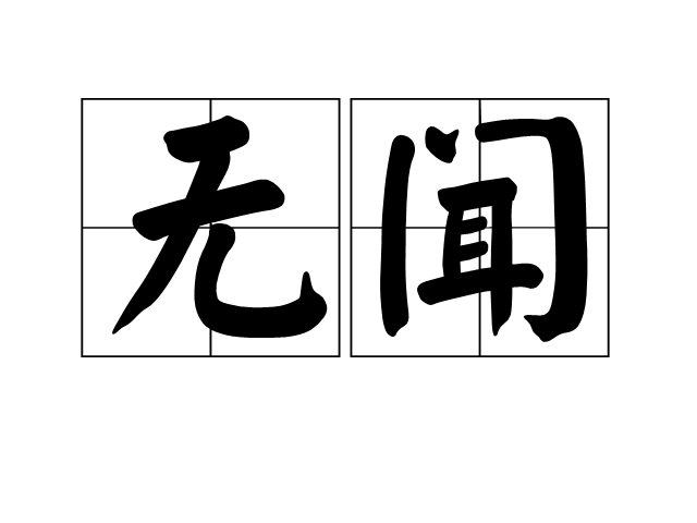  p>无闻,读音是wúwén,汉语词语,意思指没有名声,没有成名;指耳聋.