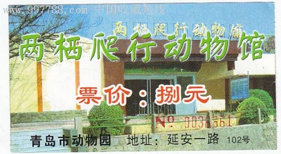 青岛动物园两栖爬行馆