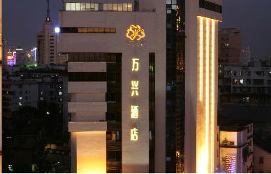 南宁万兴酒店-北宁街店