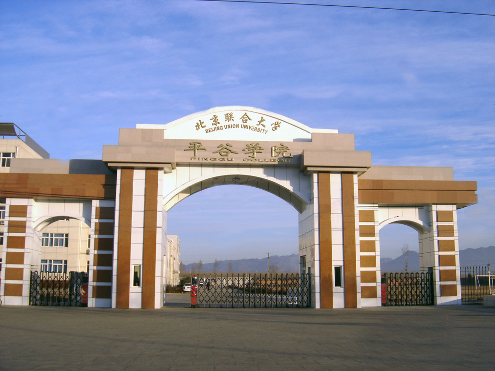 北京联合大学