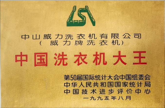 中山东菱威力电器有限公司