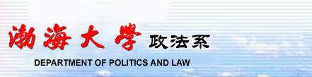 渤海大学政法系