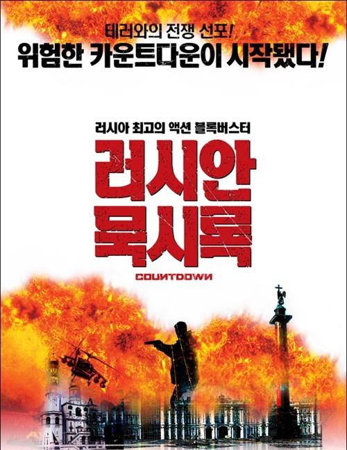 生死倒计时lichnyynomer(2004)