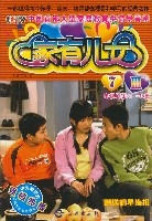 家有儿女Ⅲ7(电视剧第31-35集)