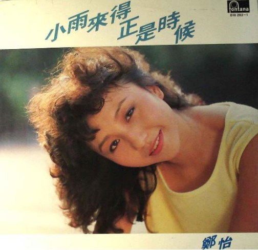 郑怡（中国台湾女歌手）_百度百科